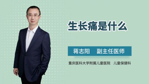 生长痛是什么