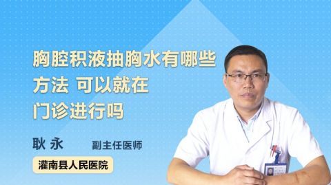 胸腔积液抽胸水有哪些方法可以就在门诊进行吗