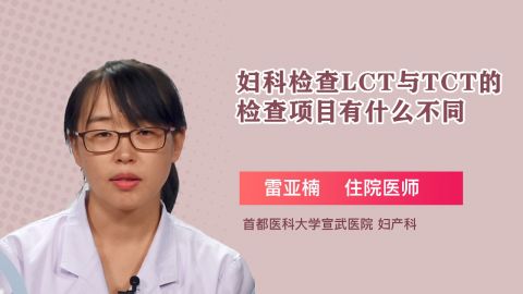 妇科检查lct与tct的检查项目有什么不同