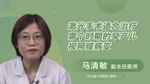激光手术适合治疗哪个时期的早产儿视网膜病变