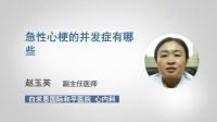 急性心梗的并发症有哪些