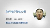 如何治疗急性心梗