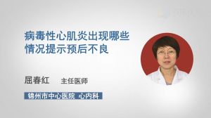 病毒性心肌炎出现哪些情况提示预后不良