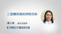 二型糖尿病的控制目标