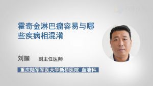 霍奇金淋巴瘤容易与哪些疾病相混淆