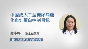 中国成人二型糖尿病糖化血红蛋白控制目标