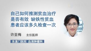 自己如何推测贫血治疗是否有效 缺铁性贫血患者应该多久检查一次