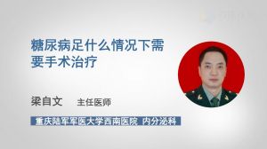 糖尿病足什么情況下需要手術(shù)治療