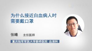 为什么接近白血病人时需要戴口罩