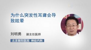 为什么突发性耳聋会导致眩晕