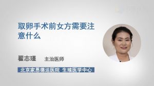 取卵手术前女方需要注意什么