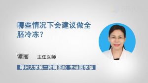 哪些情況下會(huì)建議做全胚冷凍？