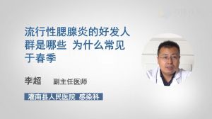 流行性腮腺炎的好发人群是哪些 为什么常见于春季