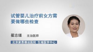 試管嬰兒治療前女方需要做哪些檢查