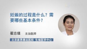 妊娠的過程是什么？需要哪些基本條件？