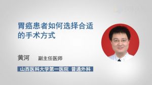 胃癌患者如何選擇合適的手術(shù)方式