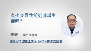 久坐會導(dǎo)致前列腺增生癥嗎？