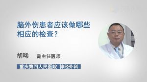 腦外傷患者應(yīng)該做哪些相應(yīng)的檢查？