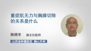 重症肌无力与胸腺切除的关系是什么