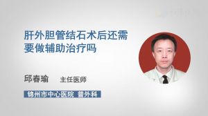 肝外胆管结石术后还需要做辅助治疗吗