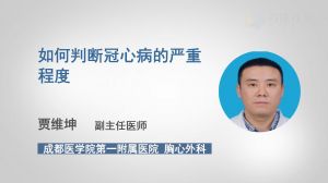 如何判斷冠心病的嚴(yán)重程度