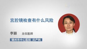 宮腔鏡檢查有什么風(fēng)險