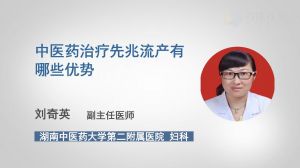 中医药治疗先兆流产有哪些优势