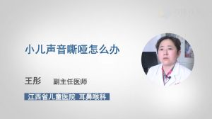 小儿声音嘶哑怎么办