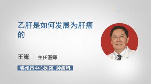 乙肝是如何發(fā)展為肝癌的