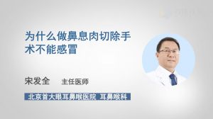 為什么做鼻息肉切除手術(shù)不能感冒