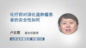 化療藥對(duì)消化道腫瘤患者的安全性如何