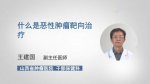 什么是惡性腫瘤靶向治療