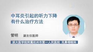 中耳炎引起的听力下降有什么治疗方法