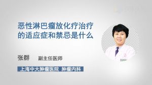 惡性淋巴瘤放化療治療的適應癥和禁忌是什么