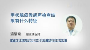 甲狀腺癌做超聲檢查結(jié)果有什么特征