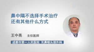 鼻中隔不選擇手術(shù)治療還有其他什么方式