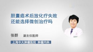 胆囊癌术后放化疗失败还能选择微创治疗吗