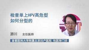 检查单上HPV高危型如何分型的