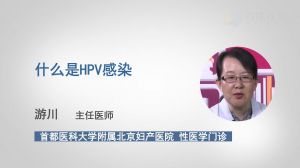什么是HPV感染