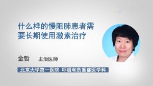 什么样的慢阻肺患者需要长期使用激素治疗