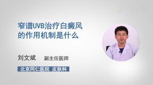 窄譜UVB治療白癜風的作用機制是什么