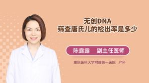 无创DNA筛查唐氏儿的检出率是多少