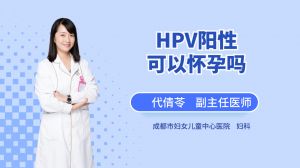 HPV阳性可以怀孕吗
