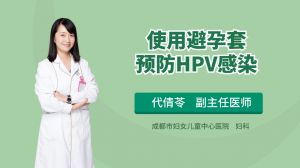 使用避孕套预防HPV感染
