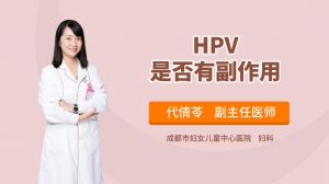 HPV是否有副作用