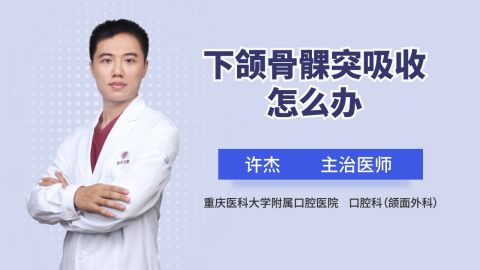 下頜骨髁突吸收怎麼辦