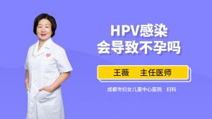 HPV感染会导致不孕吗