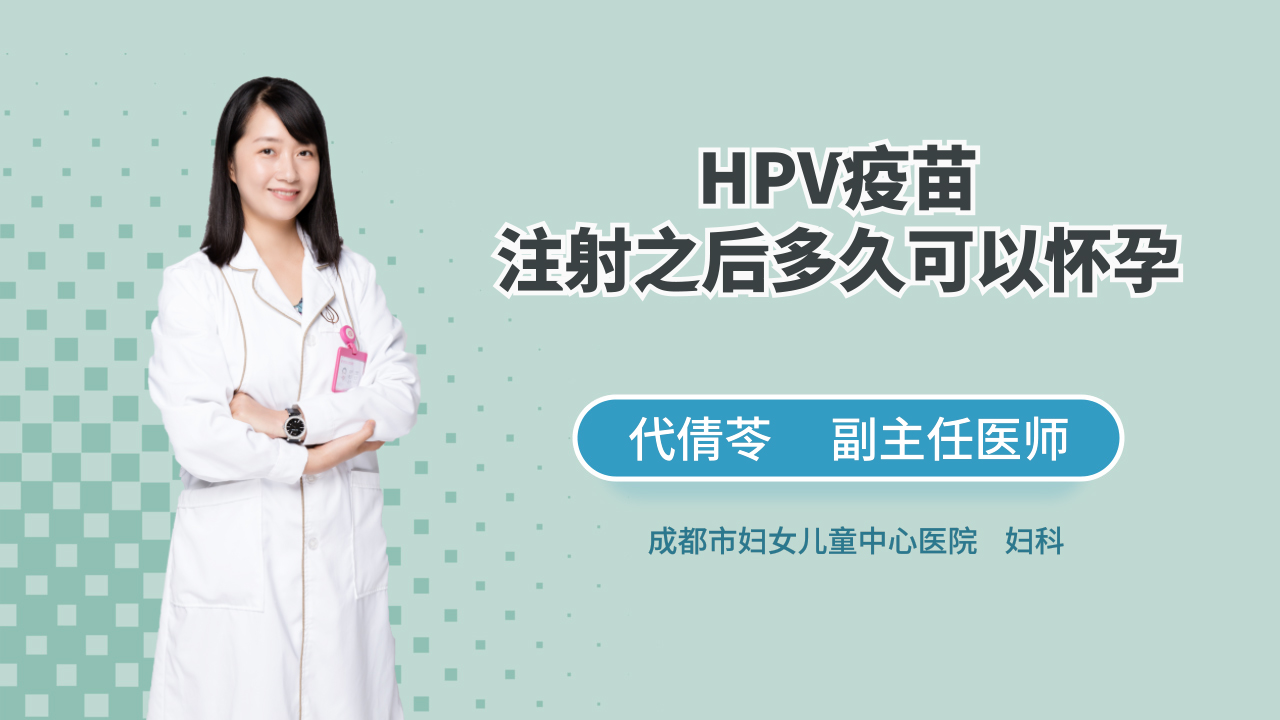 HPV疫苗注射之后多久可以怀孕
