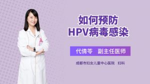 如何预防HPV病毒感染