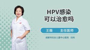 HPV感染可以治愈吗